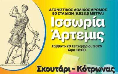 ΙSSORIA ARTEMIS RUN 2025 | 20 Σεπτεμβρίου 2025 | ΑΠΟΤΕΛΕΣΜΑΤΑ